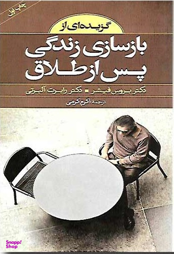کتاب گزیده ای از بازسازی زندگی پس از طلاق اثر بروس فیشر انتشارات صابرین