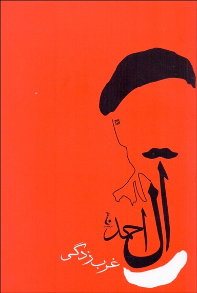 غرب زدگی