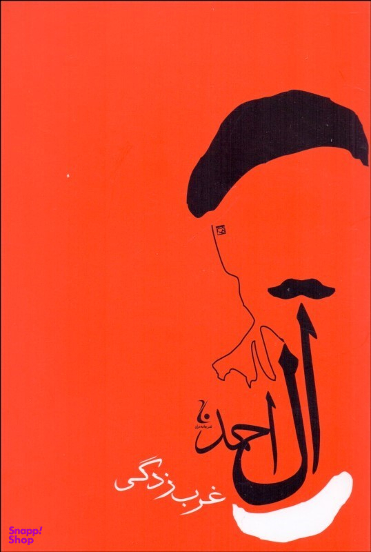 غرب زدگی