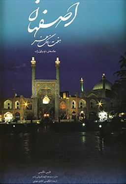 اصفهان هفت رنگ هنر ( / باقاب )