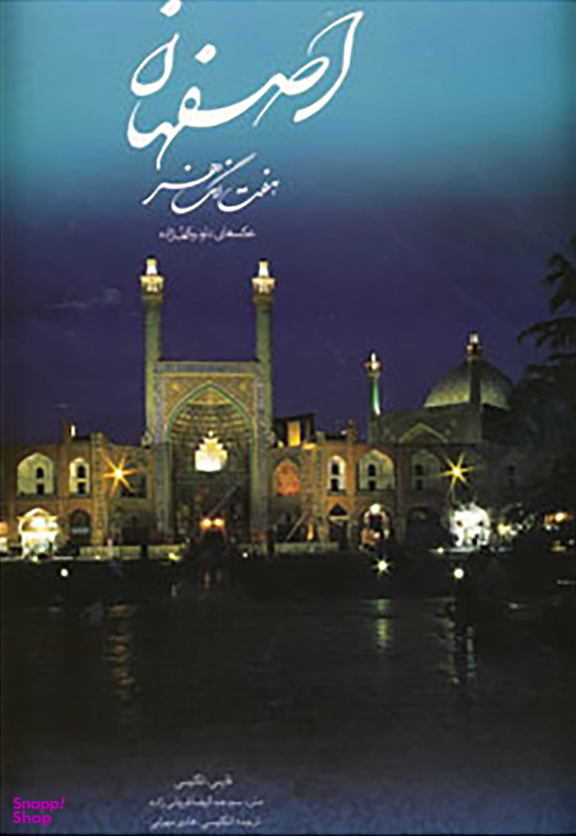 اصفهان هفت رنگ هنر ( / باقاب )