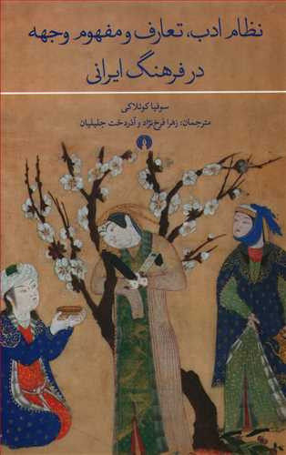 نظام ادب تعارف و مفهوم وجهه در فرهنگ ایرانی