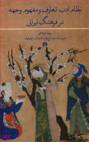 نظام ادب تعارف و مفهوم وجهه در فرهنگ ایرانی
