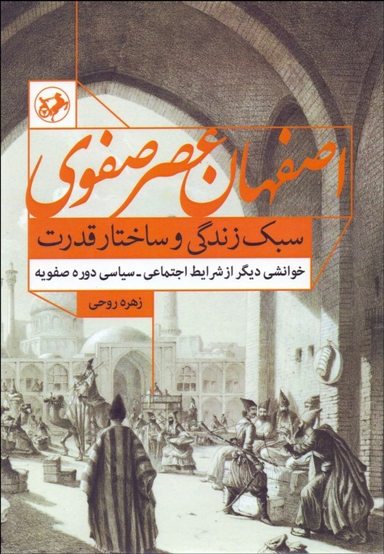 اصفهان عصر صفوی سبک زندگی و ساختار قدرت