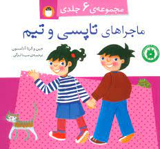 مجموعه 6 جلدی ماجراهای تاپسی و تیم