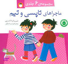 مجموعه 6 جلدی ماجراهای تاپسی و تیم
