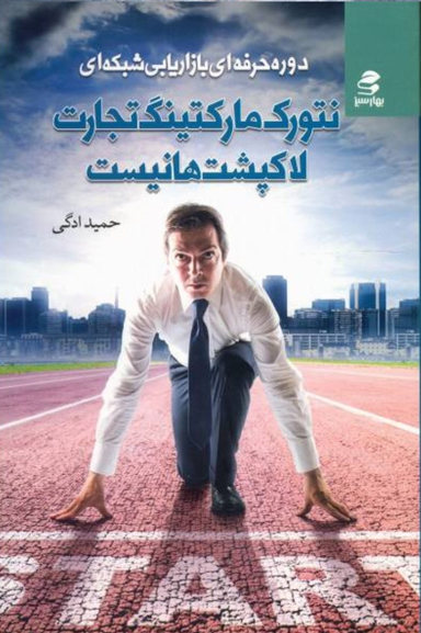 نتورک مارکتینگ تجارت لاکپشت ها نیست