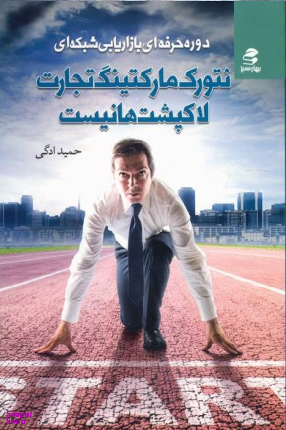 نتورک مارکتینگ تجارت لاکپشت ها نیست