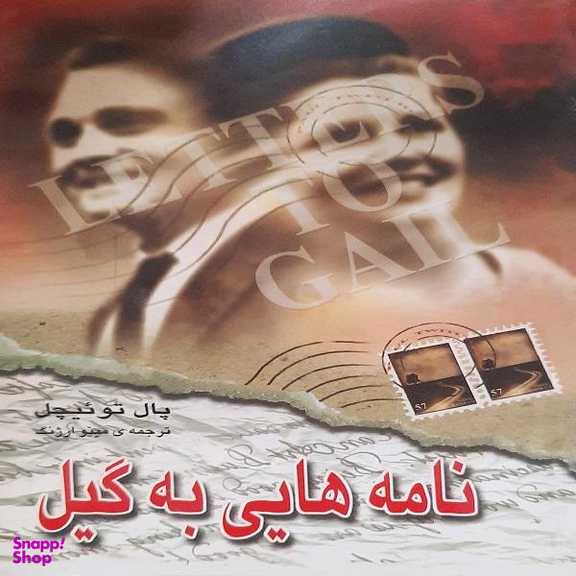 نامه هایی به گیل