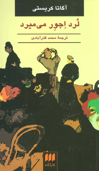 لرد اجور می میرد