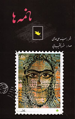 نامه ها همراه با سی دی