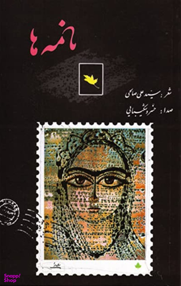 نامه ها همراه با سی دی