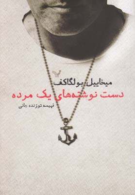 دست نوشته های یک مرده