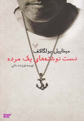 دست نوشته های یک مرده