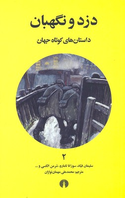دزد و نگهبانپاتویی