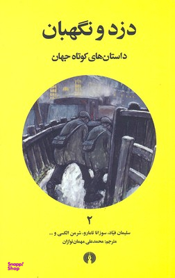 دزد و نگهبانپاتویی