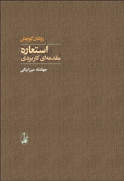 استعاره (مقدمه ای کاربردی)