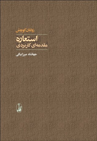 استعاره (مقدمه ای کاربردی)