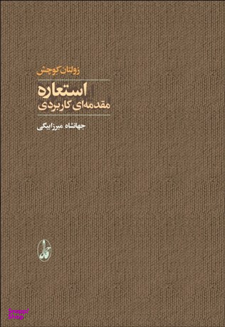 استعاره (مقدمه ای کاربردی)