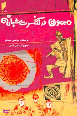 میمون در کنسرت شبانه
