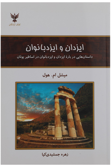ایزدان و ایزد بانوان