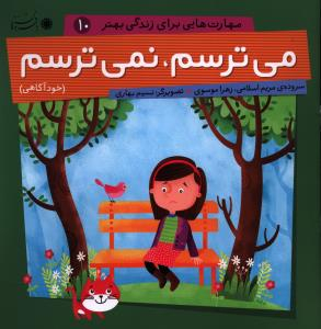 کتاب مهارت هایی برای زندگی بهتر 10 (می ترسم، نمی ترسم) اثر مریم اسلامی و زهرا موسوی انتشارات بافرزندان