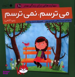 کتاب مهارت هایی برای زندگی بهتر 10 (می ترسم، نمی ترسم) اثر مریم اسلامی و زهرا موسوی انتشارات بافرزندان