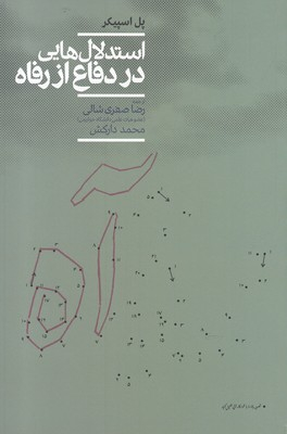 استدلال هایی در دفاع از رفاه