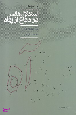 استدلال هایی در دفاع از رفاه