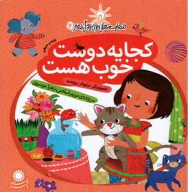 کتاب مهارت هایی برای زندگی بهتر 6 (کجا یه دوست خوب هست) اثر مریم اسلامی و زهرا موسوی انتشارات بافرزندان