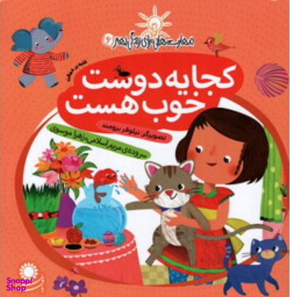 کتاب مهارت هایی برای زندگی بهتر 6 (کجا یه دوست خوب هست) اثر مریم اسلامی و زهرا موسوی انتشارات بافرزندان