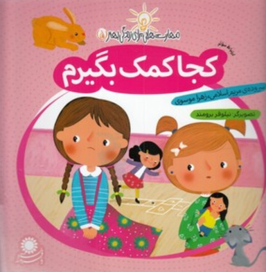 کتاب مهارت هایی برای زندگی بهتر 5 (کجا کمک بگیرم) اثر مریم اسلامی و زهرا موسوی انتشارات بافرزندان