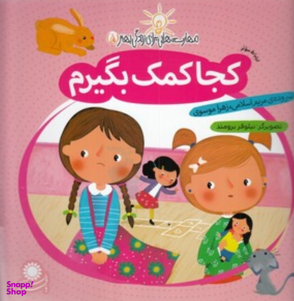 کتاب مهارت هایی برای زندگی بهتر 5 (کجا کمک بگیرم) اثر مریم اسلامی و زهرا موسوی انتشارات بافرزندان