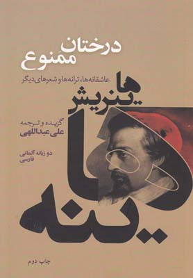 درختان ممنوع (عاشقانه ها،ترانه ها و شعرهای دیگر)