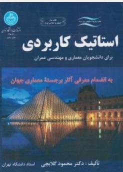 استاتیک کاربردی برای دانشن معماری و مهندسی عمران