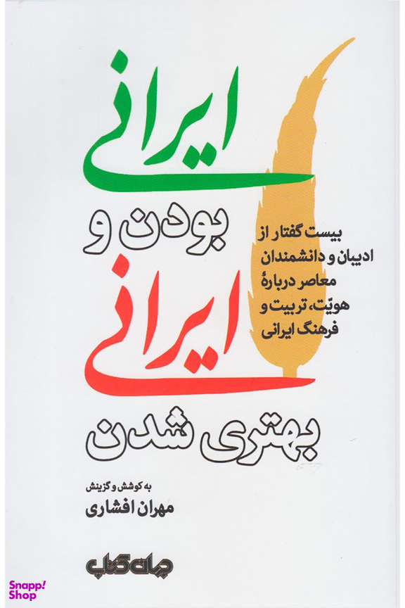 ایرانی بودن و ایرانی بهتری شدن
