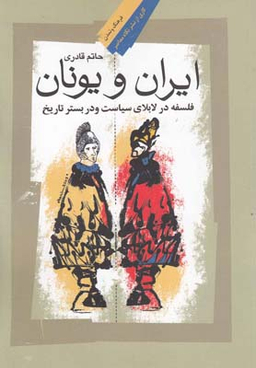 ایران و یونان (فلسفه‌ در لابلای‌ سیاست) ‌