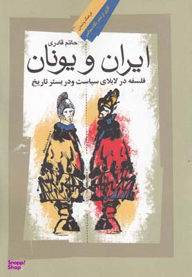 ایران و یونان (فلسفه‌ در لابلای‌ سیاست) ‌