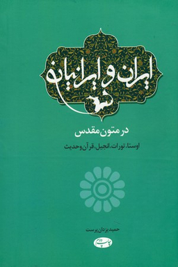 ایران و ایرانیان در متون مقدس