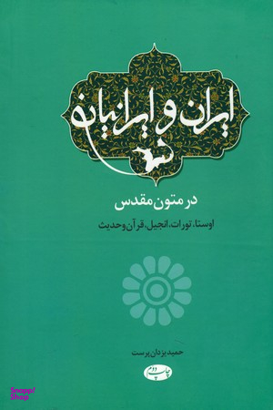 ایران و ایرانیان در متون مقدس