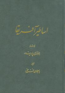 اساطیـر آفریقا