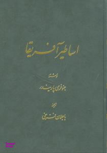 اساطیـر آفریقا