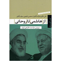 از هاشمی تا روحانی بررسی سیاست خارجی ایران (کتاب گفت و گو)
