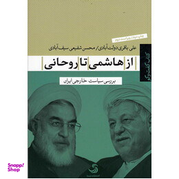 از هاشمی تا روحانی بررسی سیاست خارجی ایران (کتاب گفت و گو)
