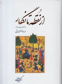 از نقطه تا نگار