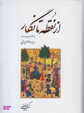 از نقطه تا نگار