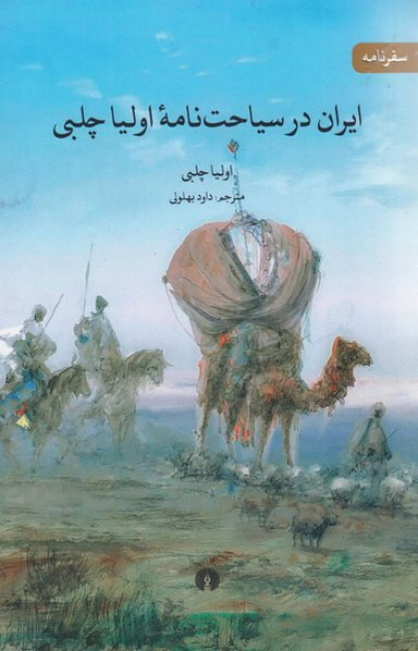ایران در سیاحت نامه ی اولیا چلبی