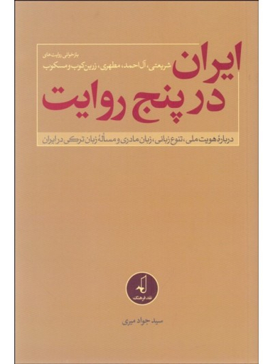 ایران در پنج روایت درباره هویت ملی تنوع زبانی زبان مادری و مساله زبان ترکی در ایران