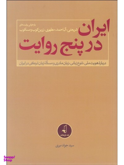 ایران در پنج روایت درباره هویت ملی تنوع زبانی زبان مادری و مساله زبان ترکی در ایران