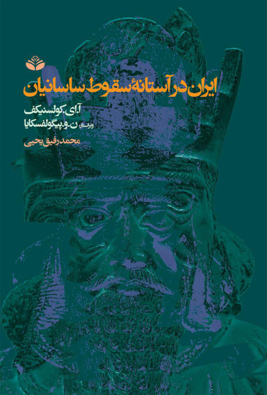 ایران در آستانه سقوط ساسانیان